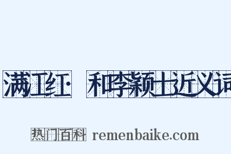 满江红·和李颖士近义词是什么意思的图片